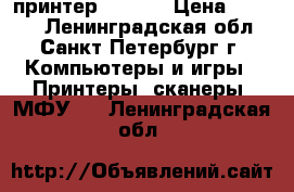 принтер CANON  › Цена ­ 2 500 - Ленинградская обл., Санкт-Петербург г. Компьютеры и игры » Принтеры, сканеры, МФУ   . Ленинградская обл.